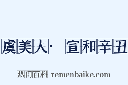 虞美人·宣和辛丑是什么意思的图片